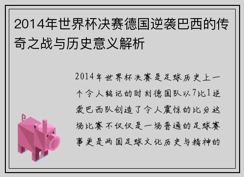 2014年世界杯决赛德国逆袭巴西的传奇之战与历史意义解析