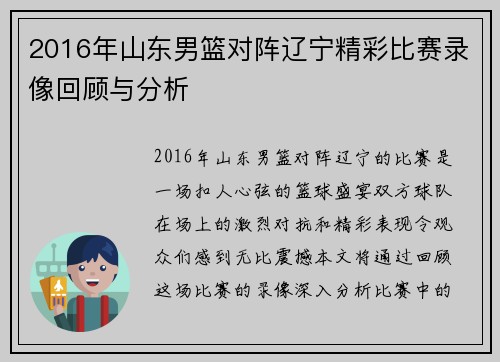 2016年山东男篮对阵辽宁精彩比赛录像回顾与分析