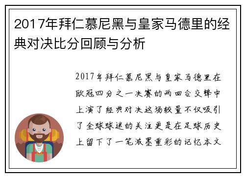 2017年拜仁慕尼黑与皇家马德里的经典对决比分回顾与分析