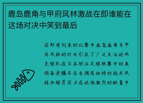 鹿岛鹿角与甲府风林激战在即谁能在这场对决中笑到最后