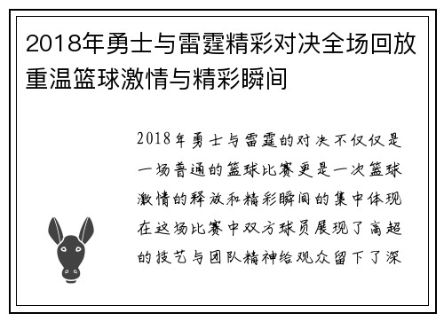 2018年勇士与雷霆精彩对决全场回放重温篮球激情与精彩瞬间