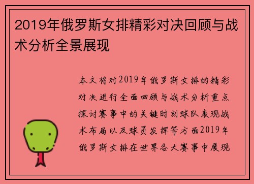 2019年俄罗斯女排精彩对决回顾与战术分析全景展现