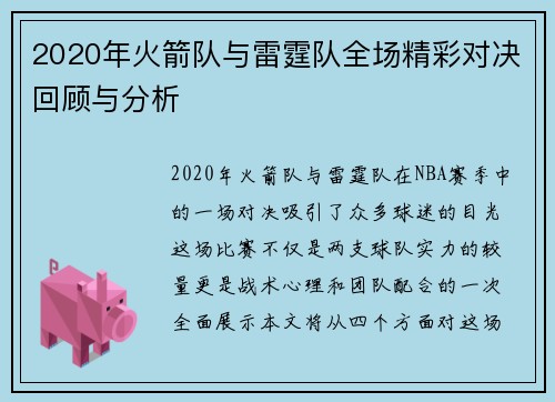 2020年火箭队与雷霆队全场精彩对决回顾与分析