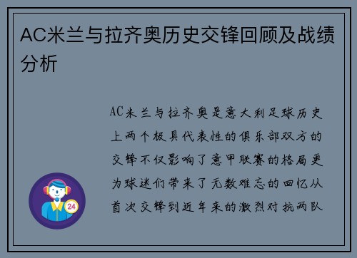 AC米兰与拉齐奥历史交锋回顾及战绩分析