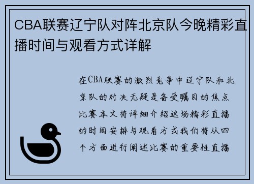CBA联赛辽宁队对阵北京队今晚精彩直播时间与观看方式详解