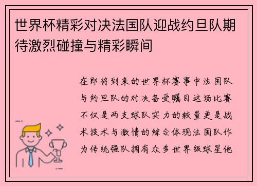 世界杯精彩对决法国队迎战约旦队期待激烈碰撞与精彩瞬间