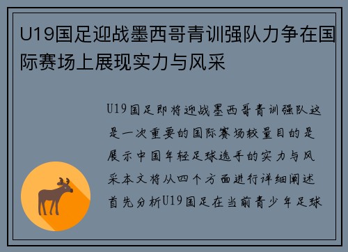 U19国足迎战墨西哥青训强队力争在国际赛场上展现实力与风采