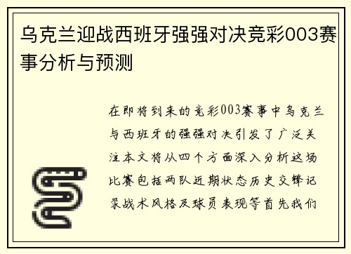 乌克兰迎战西班牙强强对决竞彩003赛事分析与预测