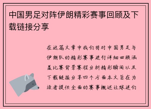 中国男足对阵伊朗精彩赛事回顾及下载链接分享