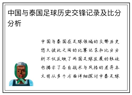中国与泰国足球历史交锋记录及比分分析