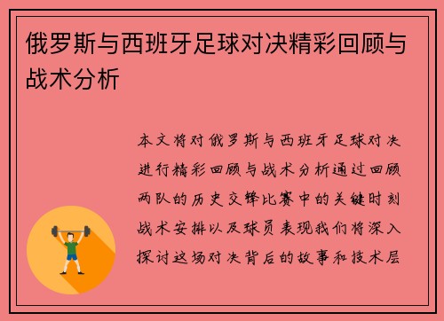 俄罗斯与西班牙足球对决精彩回顾与战术分析