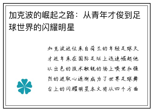 加克波的崛起之路：从青年才俊到足球世界的闪耀明星