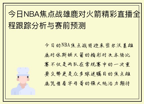 今日NBA焦点战雄鹿对火箭精彩直播全程跟踪分析与赛前预测