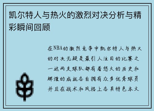 凯尔特人与热火的激烈对决分析与精彩瞬间回顾