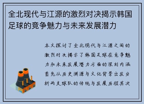 全北现代与江源的激烈对决揭示韩国足球的竞争魅力与未来发展潜力