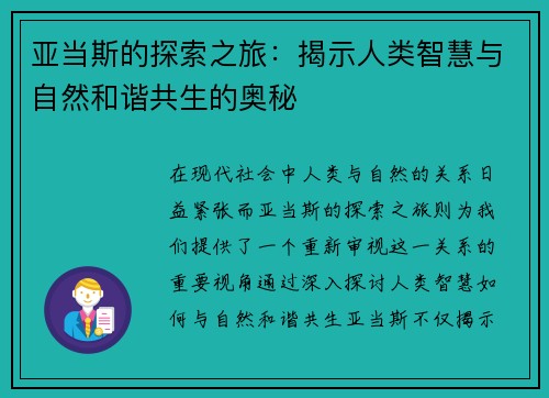 亚当斯的探索之旅：揭示人类智慧与自然和谐共生的奥秘