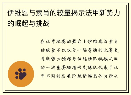 伊维恩与索肖的较量揭示法甲新势力的崛起与挑战