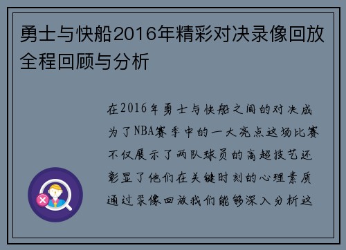 勇士与快船2016年精彩对决录像回放全程回顾与分析