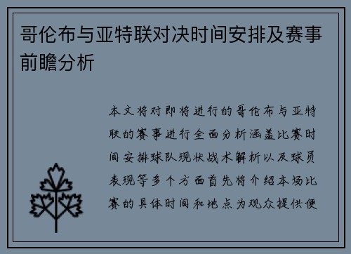 哥伦布与亚特联对决时间安排及赛事前瞻分析