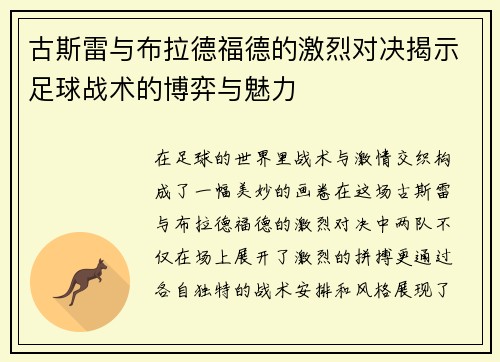 古斯雷与布拉德福德的激烈对决揭示足球战术的博弈与魅力