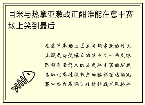 国米与热拿亚激战正酣谁能在意甲赛场上笑到最后