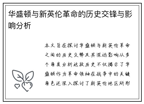 华盛顿与新英伦革命的历史交锋与影响分析