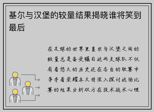 基尔与汉堡的较量结果揭晓谁将笑到最后