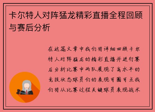 卡尔特人对阵猛龙精彩直播全程回顾与赛后分析
