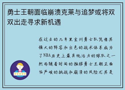 勇士王朝面临崩溃克莱与追梦或将双双出走寻求新机遇