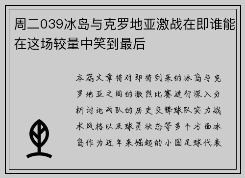 周二039冰岛与克罗地亚激战在即谁能在这场较量中笑到最后
