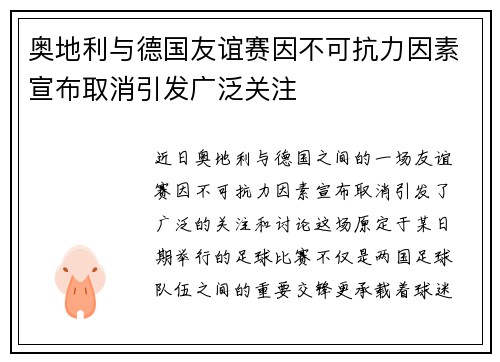 奥地利与德国友谊赛因不可抗力因素宣布取消引发广泛关注