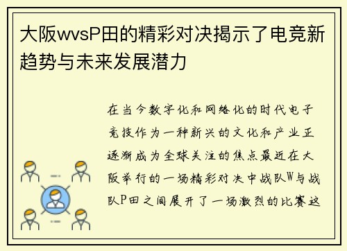 大阪wvsP田的精彩对决揭示了电竞新趋势与未来发展潜力
