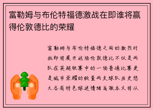 富勒姆与布伦特福德激战在即谁将赢得伦敦德比的荣耀