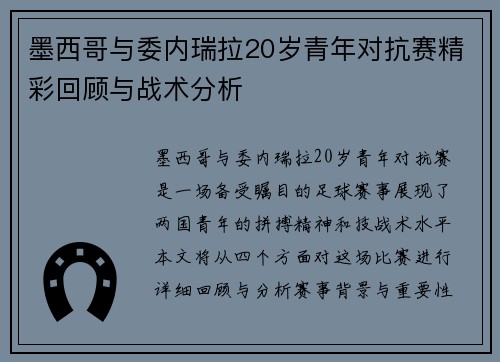 墨西哥与委内瑞拉20岁青年对抗赛精彩回顾与战术分析