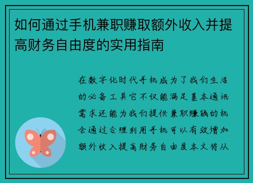 如何通过手机兼职赚取额外收入并提高财务自由度的实用指南