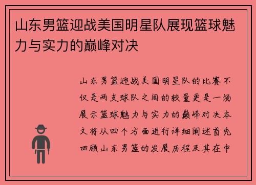 山东男篮迎战美国明星队展现篮球魅力与实力的巅峰对决