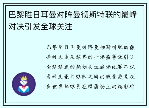 巴黎胜日耳曼对阵曼彻斯特联的巅峰对决引发全球关注