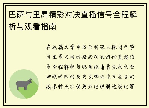 巴萨与里昂精彩对决直播信号全程解析与观看指南