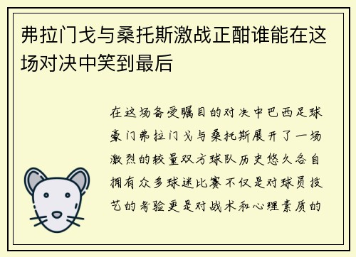 弗拉门戈与桑托斯激战正酣谁能在这场对决中笑到最后