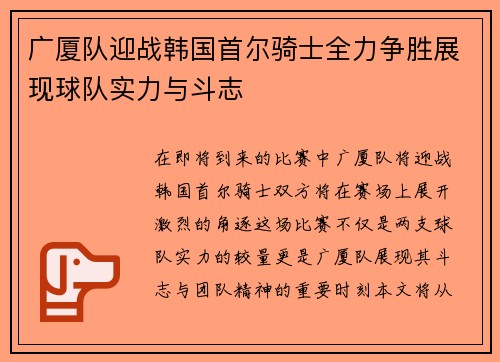 广厦队迎战韩国首尔骑士全力争胜展现球队实力与斗志