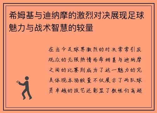 希姆基与迪纳摩的激烈对决展现足球魅力与战术智慧的较量