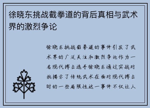 徐晓东挑战截拳道的背后真相与武术界的激烈争论
