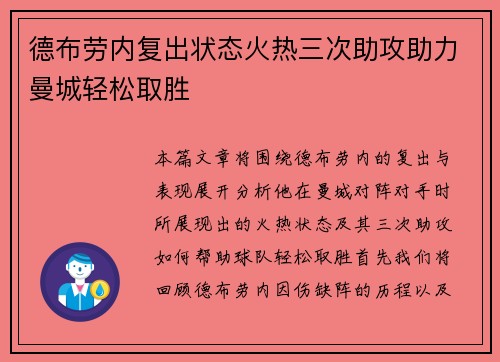 德布劳内复出状态火热三次助攻助力曼城轻松取胜