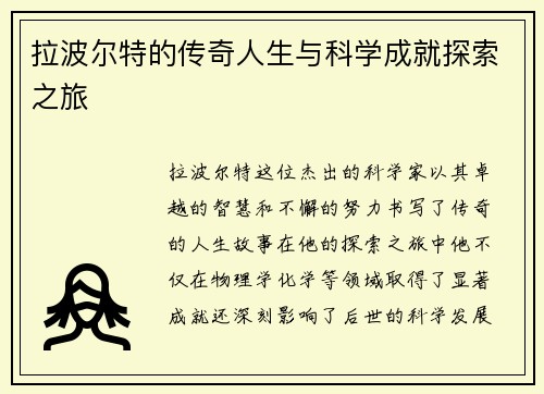 拉波尔特的传奇人生与科学成就探索之旅