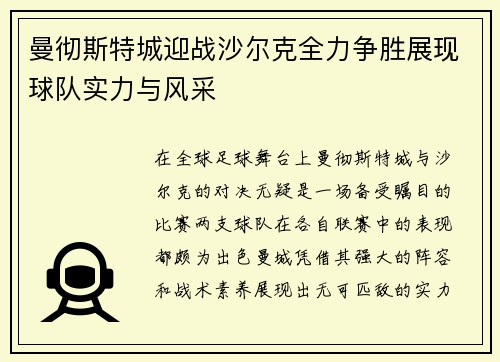 曼彻斯特城迎战沙尔克全力争胜展现球队实力与风采