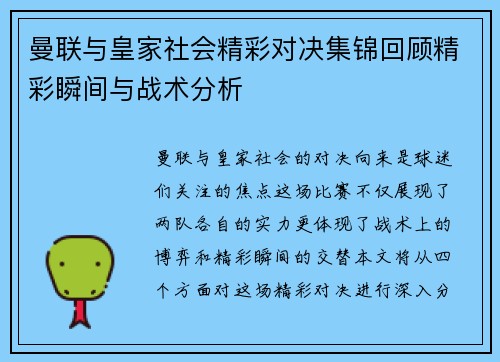 曼联与皇家社会精彩对决集锦回顾精彩瞬间与战术分析