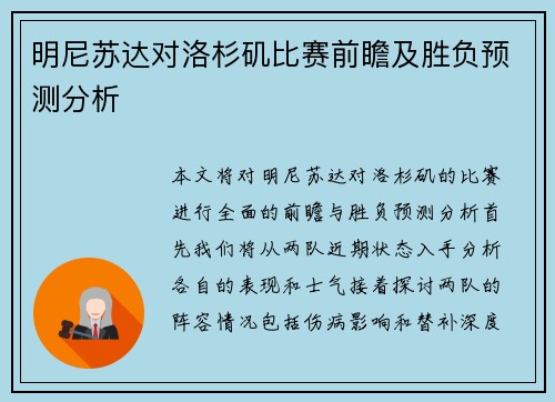 明尼苏达对洛杉矶比赛前瞻及胜负预测分析