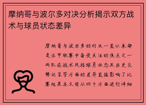 摩纳哥与波尔多对决分析揭示双方战术与球员状态差异