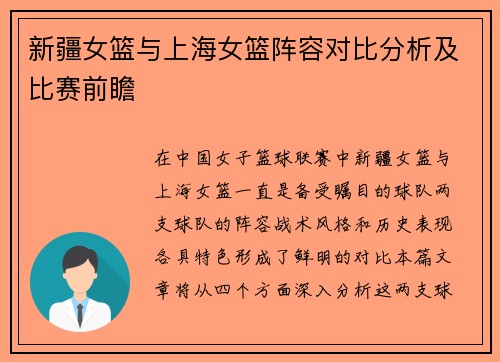 新疆女篮与上海女篮阵容对比分析及比赛前瞻