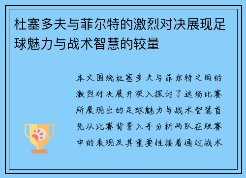 杜塞多夫与菲尔特的激烈对决展现足球魅力与战术智慧的较量